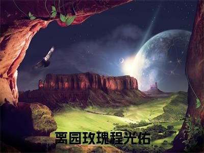 离园玫瑰程光佑(辛悦程光佑)小说全文免费阅读无弹窗大结局_离园玫瑰程光佑最新章节列表笔趣阁