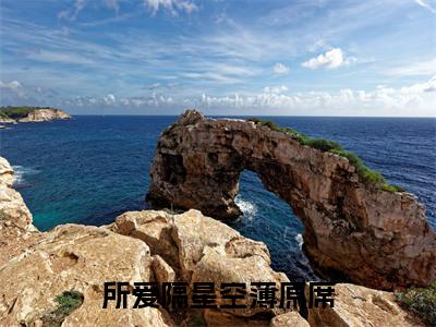 姜卿薄原席(所爱隔星空薄原席小说)全文免费阅读无弹窗大结局_所爱隔星空薄原席小说免费阅读最新章节列表_笔趣阁(姜卿薄原席小说)