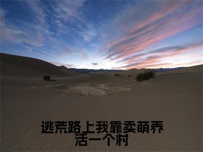 苏朝朝原牧野小说免费阅读-逃荒路上我靠卖萌养活一个村完整版全文大结局