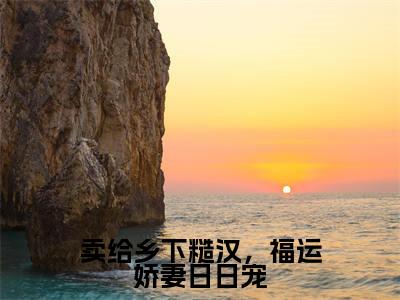 柳昀谢桐引小说(卖给乡下糙汉,福运娇妻日日宠)全文免费阅读-柳昀谢桐引精彩章节在线阅读