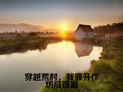 云晓玥全文免费阅读大结局-穿越荒村,我靠开作坊成首富完整版无弹窗
