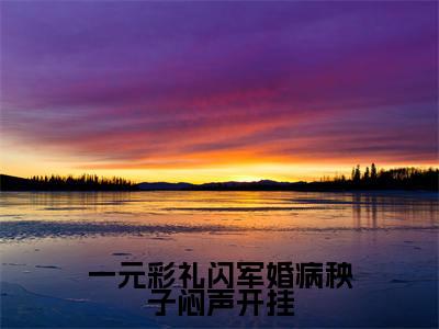 一元彩礼闪军婚病秧子闷声开挂(周斯年乔云雀)全文免费读无弹窗大结局_周斯年乔云雀免费小说一元彩礼闪军婚病秧子闷声开挂读无弹窗最新章节列表