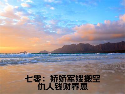 七零：娇娇军嫂搬空仇人钱财养崽正版小说全文阅读唐菀无删减版