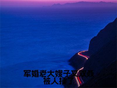 军婚老大嫂子又双叒被人揍了全文（肖在野顾瑶）全文免费阅读无弹窗大结局_军婚老大嫂子又双叒被人揍了全文最新章节列表_笔趣阁（肖在野顾瑶）