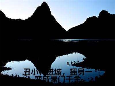 热门小说顾夜霆乔苒全文免费阅读无弹窗大结局-丑小鸭进城，摇身一变成豪门千金全文无弹窗免费阅读大结局