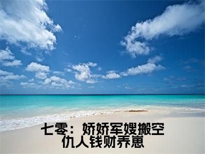 七零：娇娇军嫂搬空仇人钱财养崽（唐菀）热门小说盘点在线阅读-全网推荐小说唐菀全文