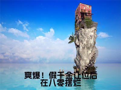 爽爆！假千金让位后在八零摆烂（萧毅蓝菲雪）老书虫推荐小说热文-爽爆！假千金让位后在八零摆烂最新更新免费阅读