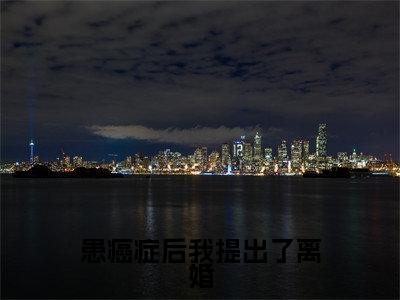 许奕（患癌症后我提出了离婚）最新章节在线阅读抖音新书热荐患癌症后我提出了离婚
