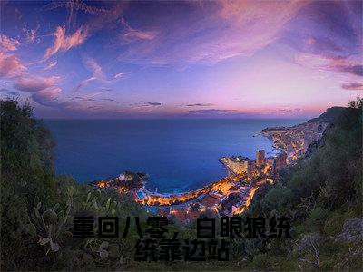 重回八零，白眼狼统统靠边站（乔锦艺谢彦舟）笔趣阁免费小说_重回八零，白眼狼统统靠边站笔趣阁全文阅读