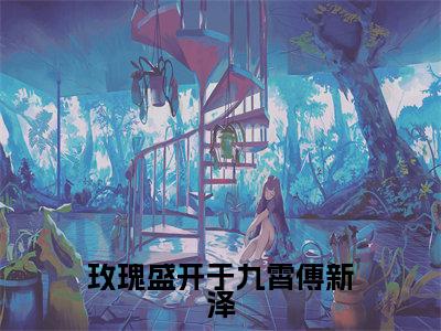 沐向晚傅新泽（玫瑰盛开于九霄傅新泽）小说全文免费阅读-沐向晚傅新泽免费阅读完整版