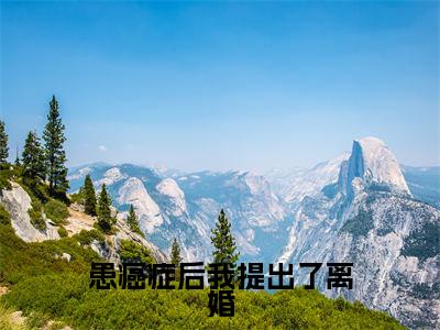 患癌症后我提出了离婚许奕小说免费阅读-患癌症后我提出了离婚抖音新书热荐