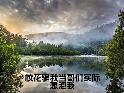 校花骗我当哥们实际想泡我（纪清蝉陈墨小说）全文免费阅读无弹窗大结局_纪清蝉陈墨小说免费阅读-笔趣阁