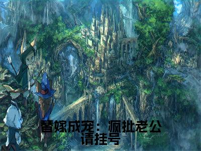 替嫁成宠:疯批老公请挂号(涂然谢南城)小说精彩免费内容_替嫁成宠:疯批老公请挂号最新章节全文阅读(涂然谢南城)