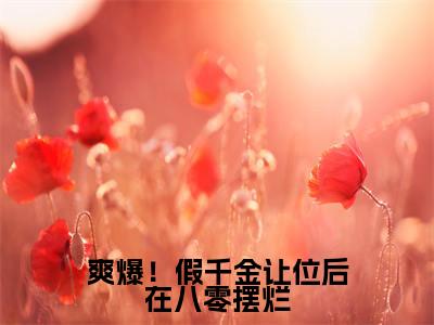 爽爆！假千金让位后在八零摆烂小说（萧毅蓝菲雪）全文免费阅读无弹窗大结局_爽爆！假千金让位后在八零摆烂小说免费阅读_笔趣阁（萧毅蓝菲雪小说）
