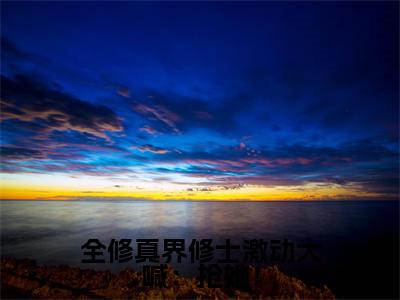 莫雨笙（全修真界修士激动大喊：抢她！）免费小说-全修真界修士激动大喊：抢她！全文在线阅读