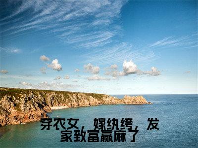 苏小小无弹窗（穿农女，嫁纨绔，发家致富赢麻了）全文免费阅读无弹窗大结局_（苏小小无弹窗）穿农女，嫁纨绔，发家致富赢麻了无弹窗最新章节列表
