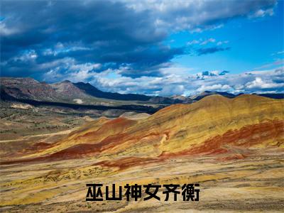 巫山神女齐衡(昭姬齐衡)全网首发最新小说-主角昭姬齐衡全文在线免费阅读