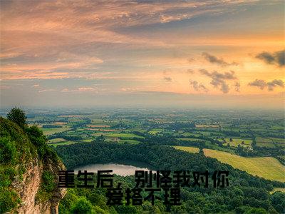 (温言许舟珩小说完整版)重生后,别怪我对你爱搭不理全文免费阅读-(重生后,别怪我对你爱搭不理)温言许舟珩小说最新章节列表