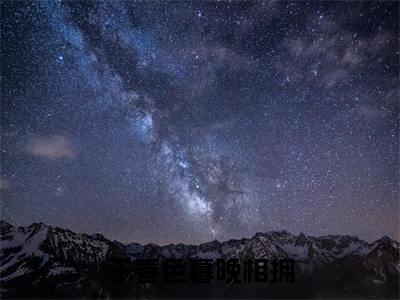 于春色暮晚相拥(季寒声周乔年)全文免费阅读无弹窗大结局_于春色暮晚相拥小说免费最新章节列表_笔趣阁