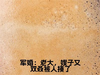 肖在野顾瑶小说全文(军婚:老大,嫂子又双叒被人揍了)在线阅读-肖在野顾瑶全文免费阅读无弹窗大结局