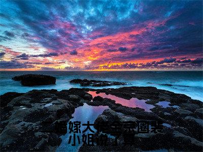 裴染霍霆熙(二婚嫁大佬全京圈裴小姐说了算)小说好看吗-裴染霍霆熙最后结局如何(二婚嫁大佬全京圈裴小姐说了算)小说无弹窗免费阅读