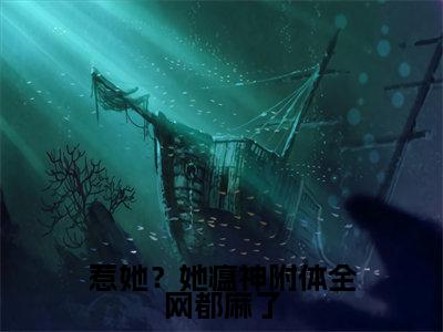 惹她?她瘟神附体全网都麻了(唐晚晚)全文免费阅读无弹窗_(唐晚晚)惹她?她瘟神附体全网都麻了最新章节列表