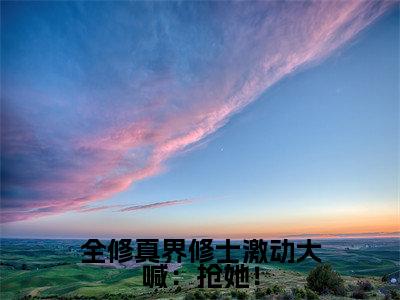 莫雨笙小说全文-全修真界修士激动大喊:抢她!小说免费阅读大结局