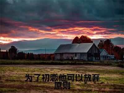 为了初恋他可以放弃原则小说(姜南枝顾京钦)全文免费阅读无弹窗大结局_为了初恋他可以放弃原则小说最新章节列表_笔趣阁