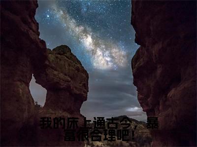 徐娇娇全文(我的床上通古今,暴富很合理吧!)全文免费阅读无弹窗大结局_徐娇娇免费最新章节列表_笔趣阁