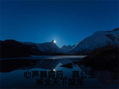 沈青棠(心声暴露后,真公主被全天下盛宠)全文免费阅读无弹窗大结局_沈青棠小说最新章节列表_笔趣阁