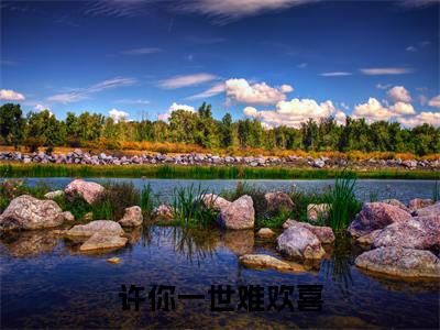 许你一世难欢喜新书热荐免费小说许千一-小说许千一大结局
