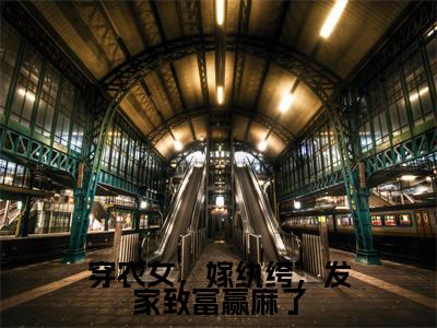 苏小小（穿农女，嫁纨绔，发家致富赢麻了）新上热文免费阅读-苏小小（穿农女，嫁纨绔，发家致富赢麻了）无广告在线阅读