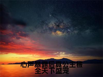 人气小说心声暴露后真公主被全天下盛宠在线阅读-正版小说《心声暴露后真公主被全天下盛宠》沈青棠全文阅读