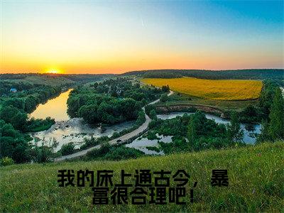 徐娇娇（我的床上通古今，暴富很合理吧！）全文免费阅读无弹窗大结局_徐娇娇免费最新章节列表_笔趣阁