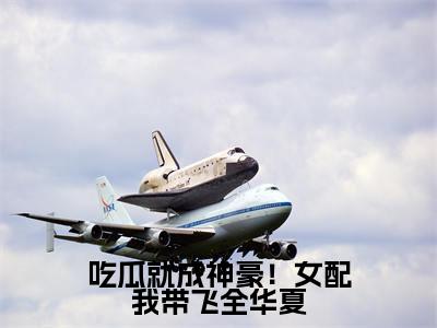 姜妙全文全文免费阅读_吃瓜就成神豪!女配我带飞全华夏全文最新章节列表笔趣阁(姜妙)
