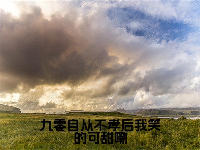 九零自从不孝后我笑的可甜嘞小说最新章节在线阅读_九零自从不孝后我笑的可甜嘞在线阅读