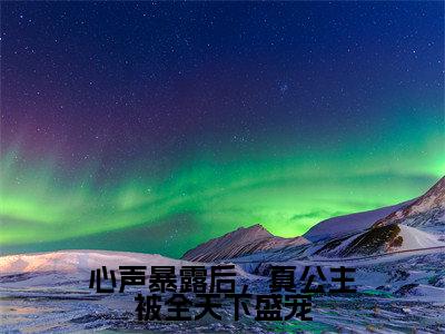 心声暴露后，真公主被全天下盛宠小说（沈青棠）小说全文免费沈青棠读无弹窗大结局笔趣阁（心声暴露后，真公主被全天下盛宠）