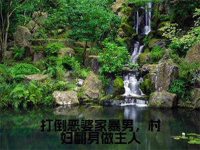 卫韫冰蓝小说在线阅读打倒恶婆家暴男,村妇翻身做主人无广告小说免费在线阅读