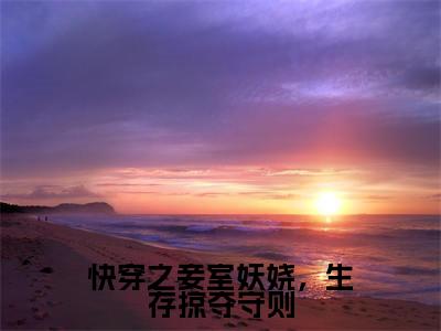 蒋纯惜小说免费阅读无弹窗大结局,快穿之妾室妖娆,生存掠夺守则最新章节列表