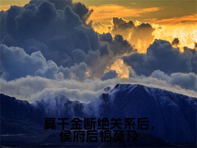 真千金断绝关系后，侯府后悔莫及（林清禾）全文免费阅读无弹窗_林清禾最新小说精彩推荐