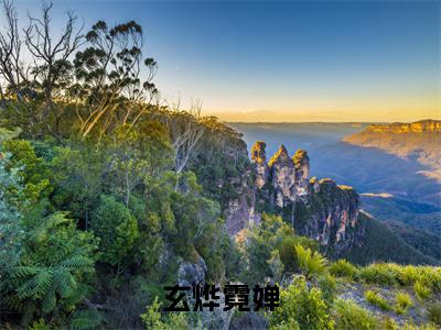 小说（玄烨霓婵）_霓婵玄烨全文阅读_小说玄烨霓婵免费阅读（霓婵玄烨）笔趣阁