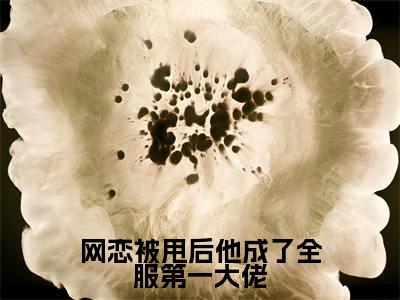 网恋被甩后他成了全服第一大佬（黎诗棠秦聿凛免费小说）全文免费阅读无弹窗大结局_黎诗棠秦聿凛免费小说最新章节列表_笔趣阁