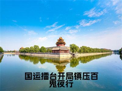 国运擂台开局镇压百鬼夜行（李茂东）最新章节阅读-热点小说榜单推荐李茂东