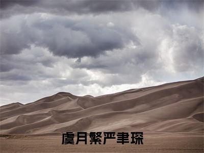 虞月繁严聿琛全文(严聿琛虞月繁小说)全文免费阅读无弹窗大结局_虞月繁严聿琛免费最新章节列表_笔趣阁(严聿琛虞月繁小说)
