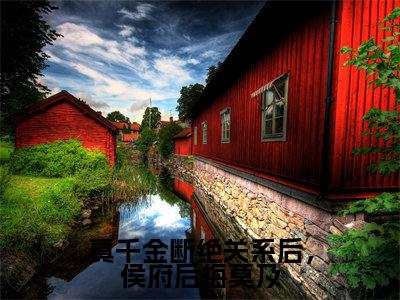 小说（真千金断绝关系后，侯府后悔莫及）在线赏析_林清禾txt小说在线阅读笔趣阁