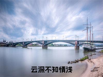 程望周沈清毓(云深不知情浅)全文免费阅读无弹窗大结局_(程望周沈清毓小说全文免费阅读)最新章节列表