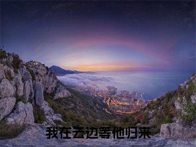 我在云边等他归来(孟祯沈如宁)最新小说全文阅读-热点小说我在云边等他归来(孟祯沈如宁)最新章节免费阅读