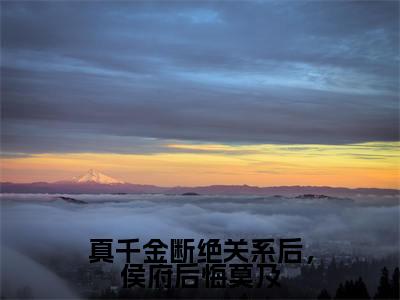 真千金断绝关系后,侯府后悔莫及(林清禾小说)全文免费阅读无弹窗大结局_真千金断绝关系后,侯府后悔莫及全文免费阅读_笔趣阁(林清禾)