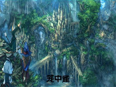 笼中雀(姜愿温时瑾)全文免费阅读_(笼中雀)免费阅读无弹窗最新章节列表