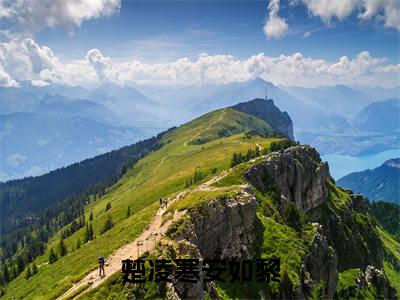 楚凌寒安如黎小说全文免费阅读_（楚凌寒安如黎）楚凌寒安如黎最新章节列表笔趣阁